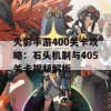 火影手游400关卡攻略：石头机制与405关卡视频解析