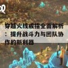 穿越火线戒指全面解析：提升战斗力与团队协作的新利器