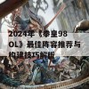 2024年《拳皇98OL》最佳阵容推荐与构建技巧解析