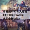 享受国产97人人超碰CAO蜜芽PRom带来的全新体验！