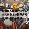 外国黑人美国的历史与文化交融之旅探寻多元生活的魅力与挑战