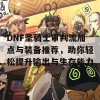 DNF圣骑士审判流加点与装备推荐，助你轻松提升输出与生存能力