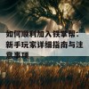 如何顺利加入铁掌帮：新手玩家详细指南与注意事项