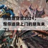 特邀送货员2024，帮你送货上门的朋友来了！