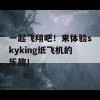 一起飞翔吧！来体验skyking纸飞机的乐趣！