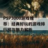 PSP3000游戏推荐：经典好玩的游戏排行榜与魅力解析