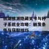 锈湖根源隐藏关卡与种子系统全攻略：触发条件与获取技巧