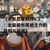 《火影忍者羁绊6.2：全面解析尾兽之力的获取与应用》