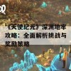 《天使纪元》深渊地牢攻略：全面解析挑战与奖励策略