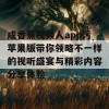 成香蕉视频人app污苹果版带你领略不一样的视听盛宴与精彩内容分享体验