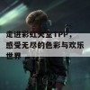 走进彩虹天堂TPP，感受无尽的色彩与欢乐世界