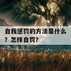 自我惩罚的方法是什么？怎样自罚？