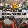 2020年血王宫回忆最佳阵容构建策略与角色推荐解析