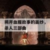 揭开血腥故事的面纱，杀人三部曲