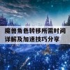 魔兽角色转移所需时间详解及加速技巧分享