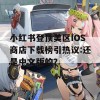 小红书登顶美区IOS商店下载榜引热议:还是中文版的？