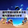 崩坏学园2谜题关卡攻略与解谜技巧分享