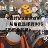 《羁绊6.0单通攻略：从角色选择到BOSS击败全解析》