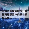 无谓战车技能解析：掌握英雄联盟中的战斗精髓与技巧