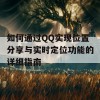 如何通过QQ实现位置分享与实时定位功能的详细指南