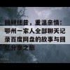 回顾往昔，重温亲情：鄂州一家人全部聊天记录百度网盘的故事与回忆分享之旅