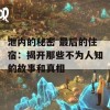 泄内的秘密 最后的住宿：揭开那些不为人知的故事和真相