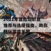 2021年冒险岛职业推荐与选择指南，助你畅玩游戏乐趣