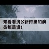 来看看济公新传里的演员都是谁！