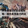 神界原罪2符文合成攻略：提升角色能力的全面解析