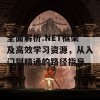 全面解析.NET框架及高效学习资源，从入门到精通的路径指导