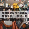 上课被同桌扣了下面好爽的搞笑日常与无厘头趣事分享，让我们一起乐翻天的课堂趣事！