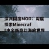 深渊国度MOD：深度探索Minecraft中全新奇幻海底世界