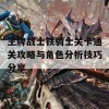 王牌战士铁骑士关卡通关攻略与角色分析技巧分享