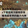 美人鱼视频appios下载官网污版带你领略海底世界的魅力与神秘