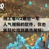 线上看fc2最近一年人气视频的软件，你也能轻松找到最热视频！