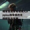 畅享免费草莓视频人appios版带来的无限精彩与乐趣