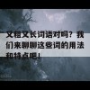 又粗又长词语对吗？我们来聊聊这些词的用法和特点吧！