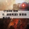 《TRIBE NINE：战极死游》背景故事介绍