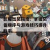 影魔出装指南：掌握装备顺序与游戏技巧提升胜率