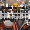 想知道那些国产精品的秘密吗？快来看看这篇关于“国产精品一区二区羞羞答答”的文章吧！