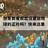 想免费看熊出没重返地球的正片吗？快来这里！