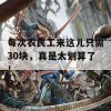 每次农民工来这儿只需30块，真是太划算了！