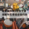 暗黑破坏神2符文之语详解与实用组合技巧分享