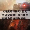 《暗黑破坏神2》符文之语全攻略：提升角色战斗力的技巧与策略