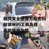 如何安全使用万能密码解锁WiFi工具及提高网络安全性