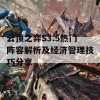 云顶之弈S3.5热门阵容解析及经济管理技巧分享