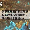 剑侠世界唐门职业加点与实战技巧全面解析，助你轻松掌握游戏！