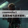 Dota 2小黑（Brewmaster）出装攻略与战术解析，助你掌控战局