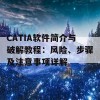 CATIA软件简介与破解教程：风险、步骤及注意事项详解