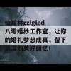 仙踪林zzlgled八零婚纱工作室，让你的婚礼梦想成真，留下浪漫的美好回忆！